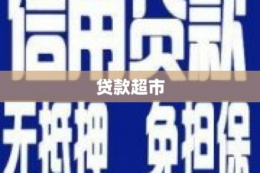 盐埕贷款超市