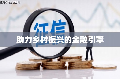 盐埕助力乡村振兴的金融引擎