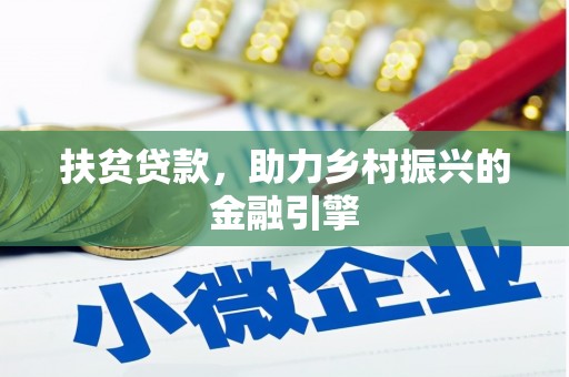 盐埕扶贫贷款，助力乡村振兴的金融引擎