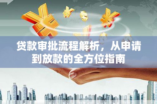 盐埕贷款审批流程解析，从申请到放款的全方位指南