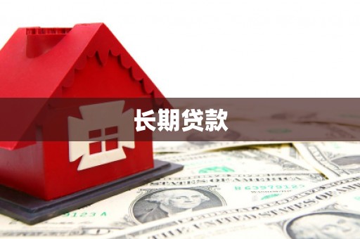 盐埕长期贷款