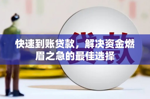 盐埕快速到账贷款，解决资金燃眉之急的最佳选择