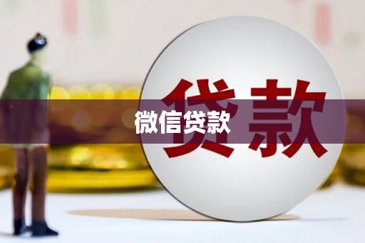 盐埕微信贷款