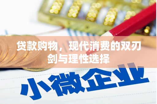 盐埕贷款购物，现代消费的双刃剑与理性选择