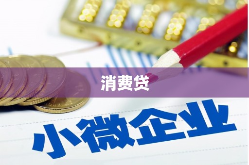 盐埕消费贷