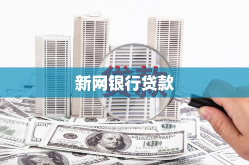 盐埕新网银行贷款
