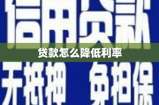 盐埕贷款怎么降低利率