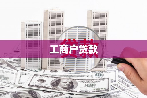 盐埕工商户贷款