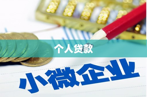 盐埕个人贷款