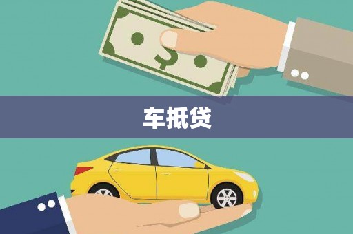 盐埕车抵贷