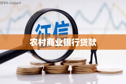盐埕农村商业银行贷款