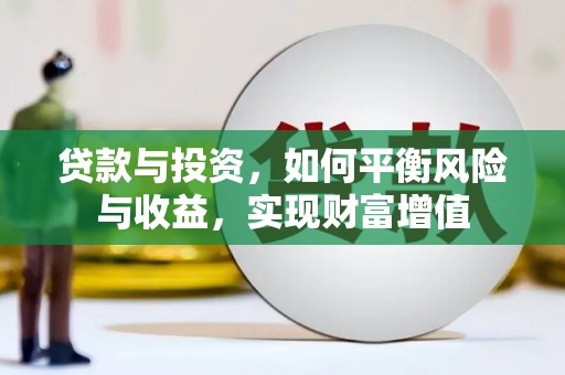 盐埕贷款与投资，如何平衡风险与收益，实现财富增值