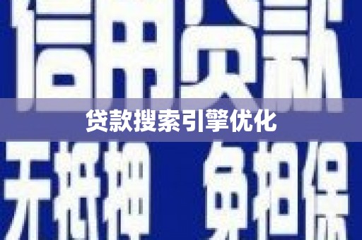 盐埕贷款搜索引擎优化