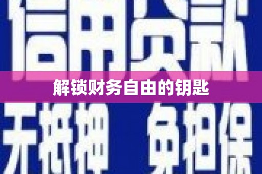 盐埕解锁财务自由的钥匙