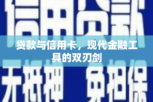 盐埕贷款与信用卡，现代金融工具的双刃剑