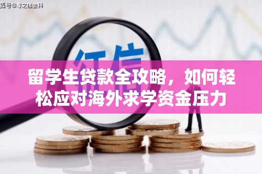 盐埕留学生贷款全攻略，如何轻松应对海外求学资金压力