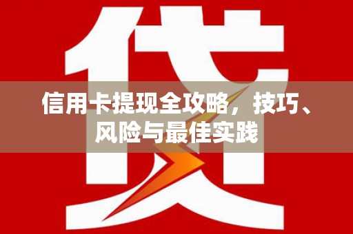 盐埕信用卡提现全攻略，技巧、风险与最佳实践