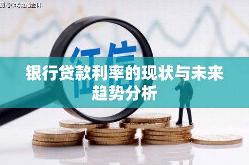 盐埕银行贷款利率的现状与未来趋势分析