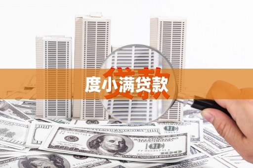盐埕度小满贷款