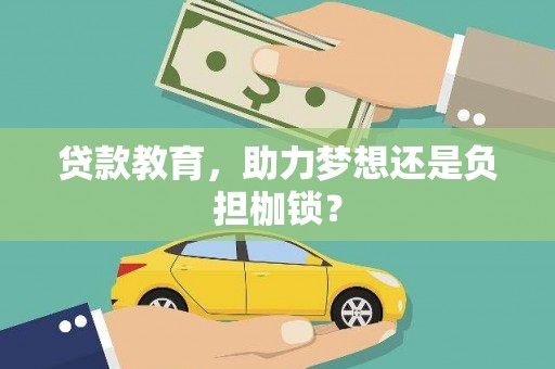 盐埕贷款教育，助力梦想还是负担枷锁？