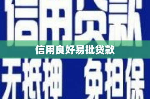 盐埕信用良好易批贷款