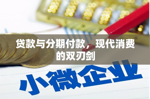 盐埕贷款与分期付款，现代消费的双刃剑