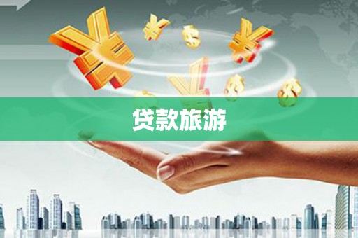 盐埕贷款旅游