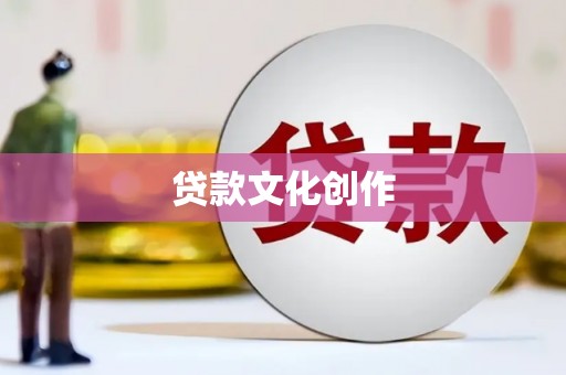 盐埕贷款文化创作