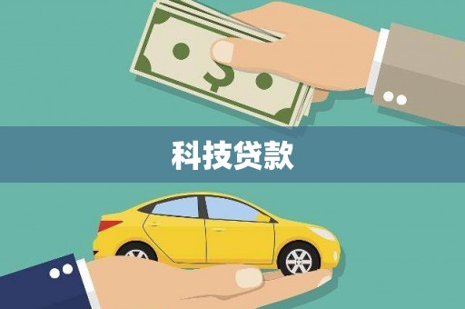 盐埕科技贷款