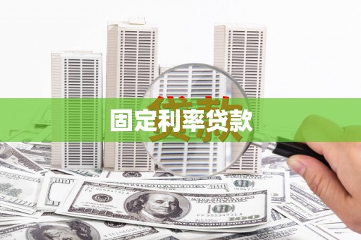 盐埕固定利率贷款