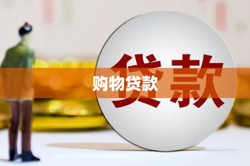 盐埕购物贷款