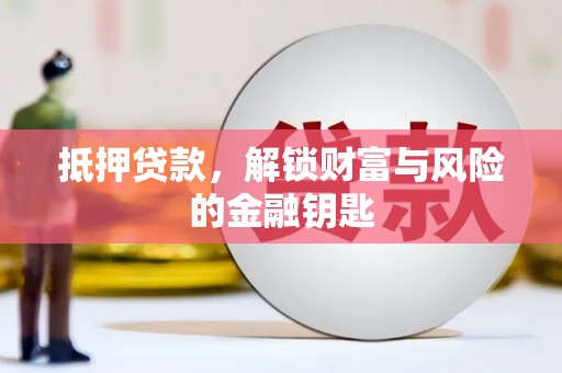 盐埕抵押贷款，解锁财富与风险的金融钥匙