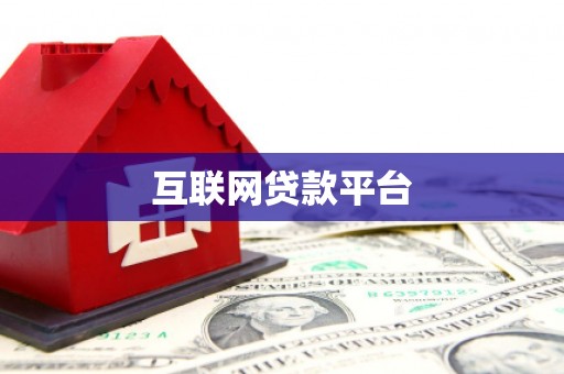 盐埕互联网贷款平台