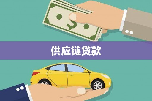 盐埕供应链贷款