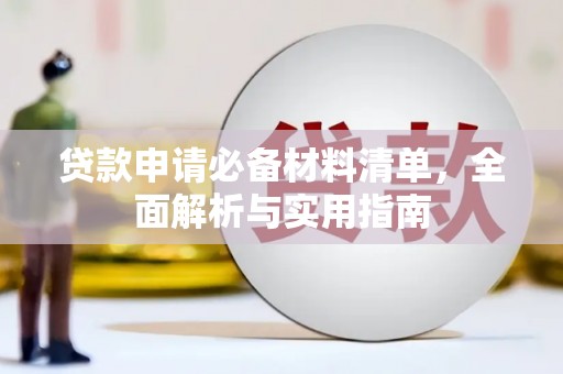 盐埕贷款申请必备材料清单，全面解析与实用指南