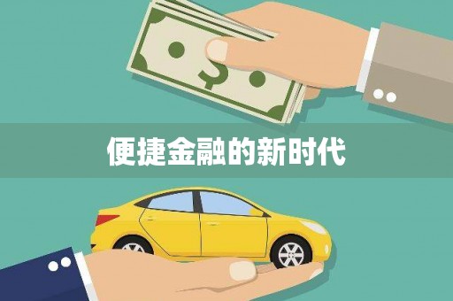 盐埕便捷金融的新时代