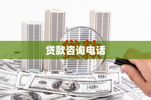 盐埕贷款咨询电话