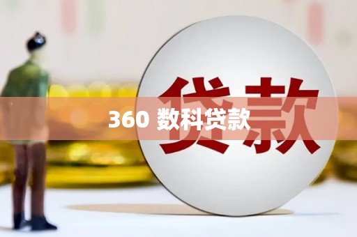 盐埕360 数科贷款