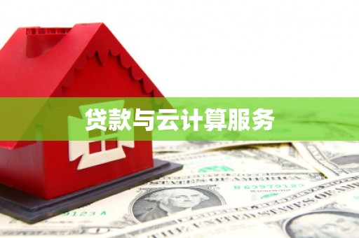 盐埕贷款与云计算服务
