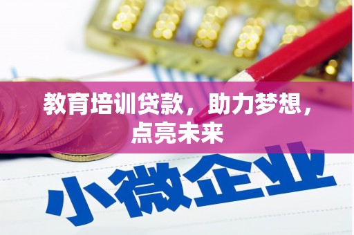 盐埕教育培训贷款，助力梦想，点亮未来