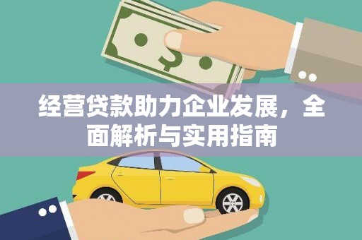 盐埕经营贷款助力企业发展，全面解析与实用指南