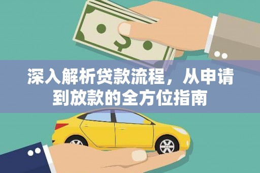 盐埕深入解析贷款流程，从申请到放款的全方位指南