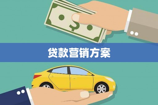盐埕贷款营销方案