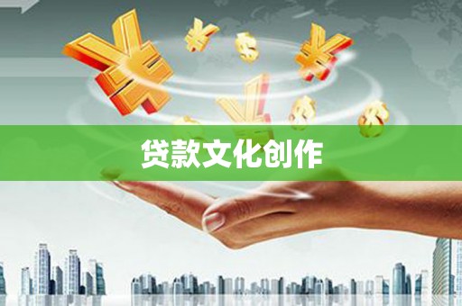 盐埕贷款文化创作