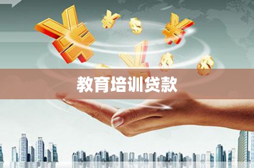 盐埕教育培训贷款