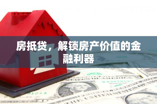 盐埕房抵贷，解锁房产价值的金融利器