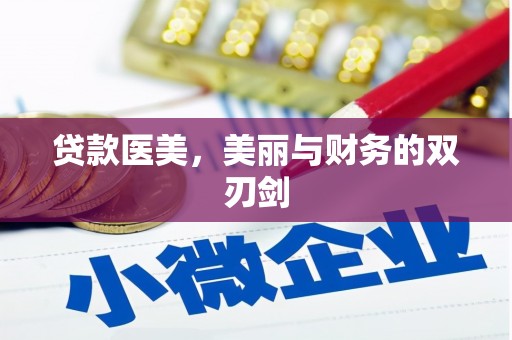 盐埕贷款医美，美丽与财务的双刃剑