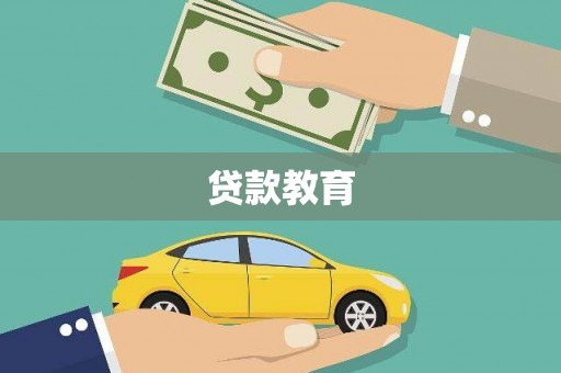 盐埕贷款教育