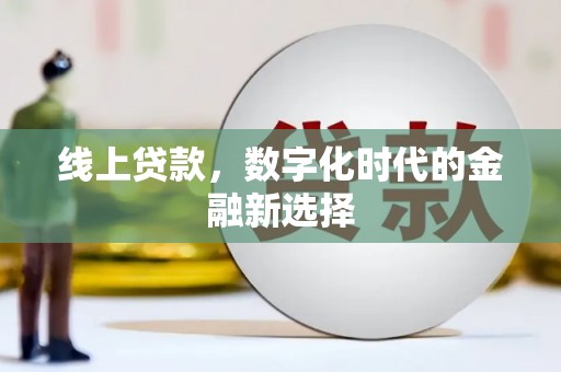 盐埕线上贷款，数字化时代的金融新选择