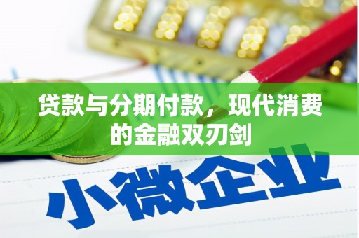 盐埕贷款与分期付款，现代消费的金融双刃剑